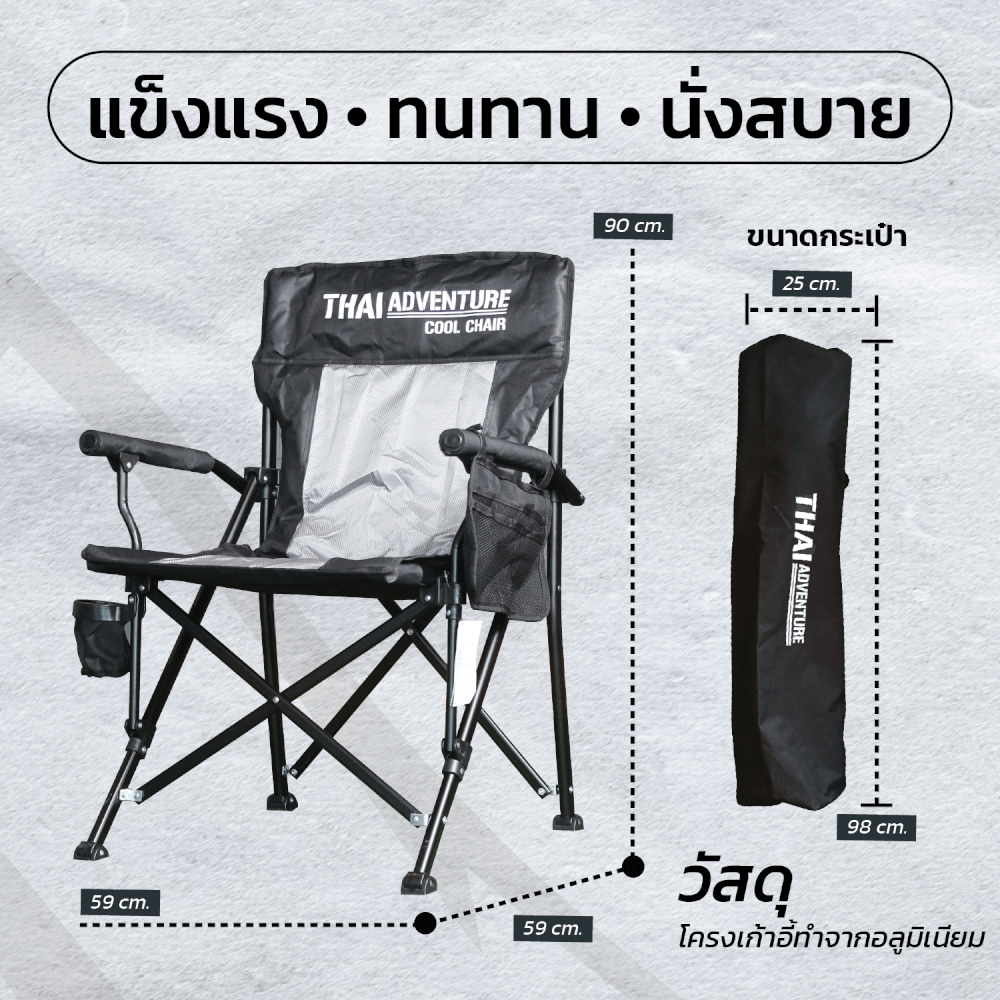  เก้าอี้สนาม Thai Adventure Cool Chair สีดำ